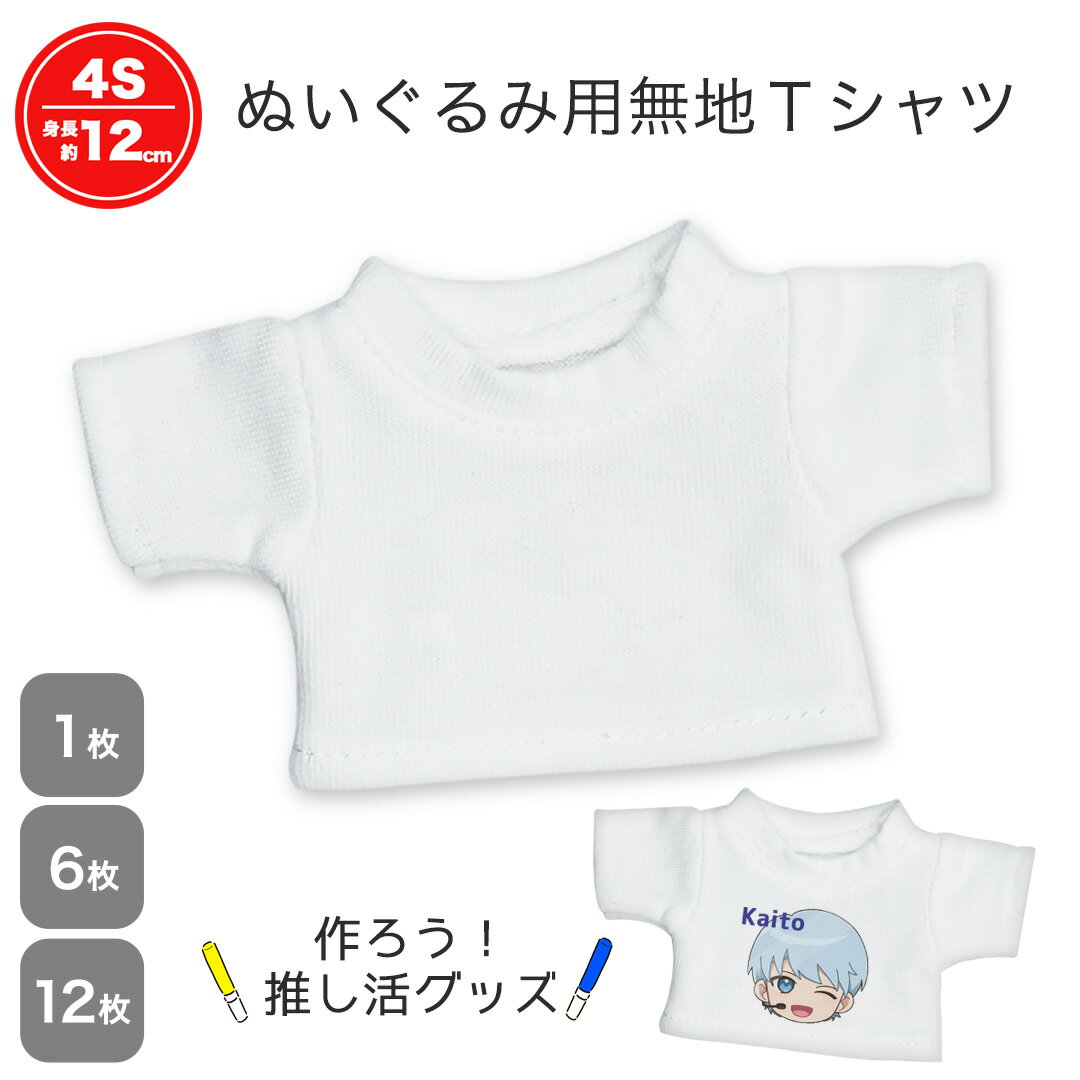 [メール便対応可]無地Tシャツ ホワイト[身長12cm 4Sサイズ用][1枚/6枚/12枚] ぬいぐるみ用洋服 テディベア コスチュ…