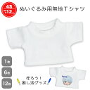 メール便対応可 無地Tシャツ ホワイト 身長12cm 4Sサイズ用 1枚/6枚/12枚 ぬいぐるみ用洋服 テディベア コスチューム おきがえ 着せ替え ぬい撮り ハンドメイド 推し活 アイドル ちびぬい オリジナル ツアーグッズ 推しグッズ ボカロ アニメ Vtuber スポーツ