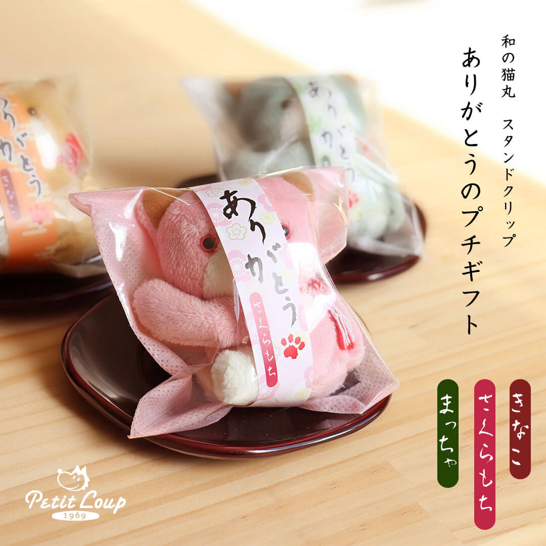 和の猫丸スタンドプチギフト ちょっとしたお返し 退職祝いのお返しに 記念品 PTA 異動 会社 職場 同僚 送別会 お礼 感謝 子供 中学生 高校生 友達 卒業...