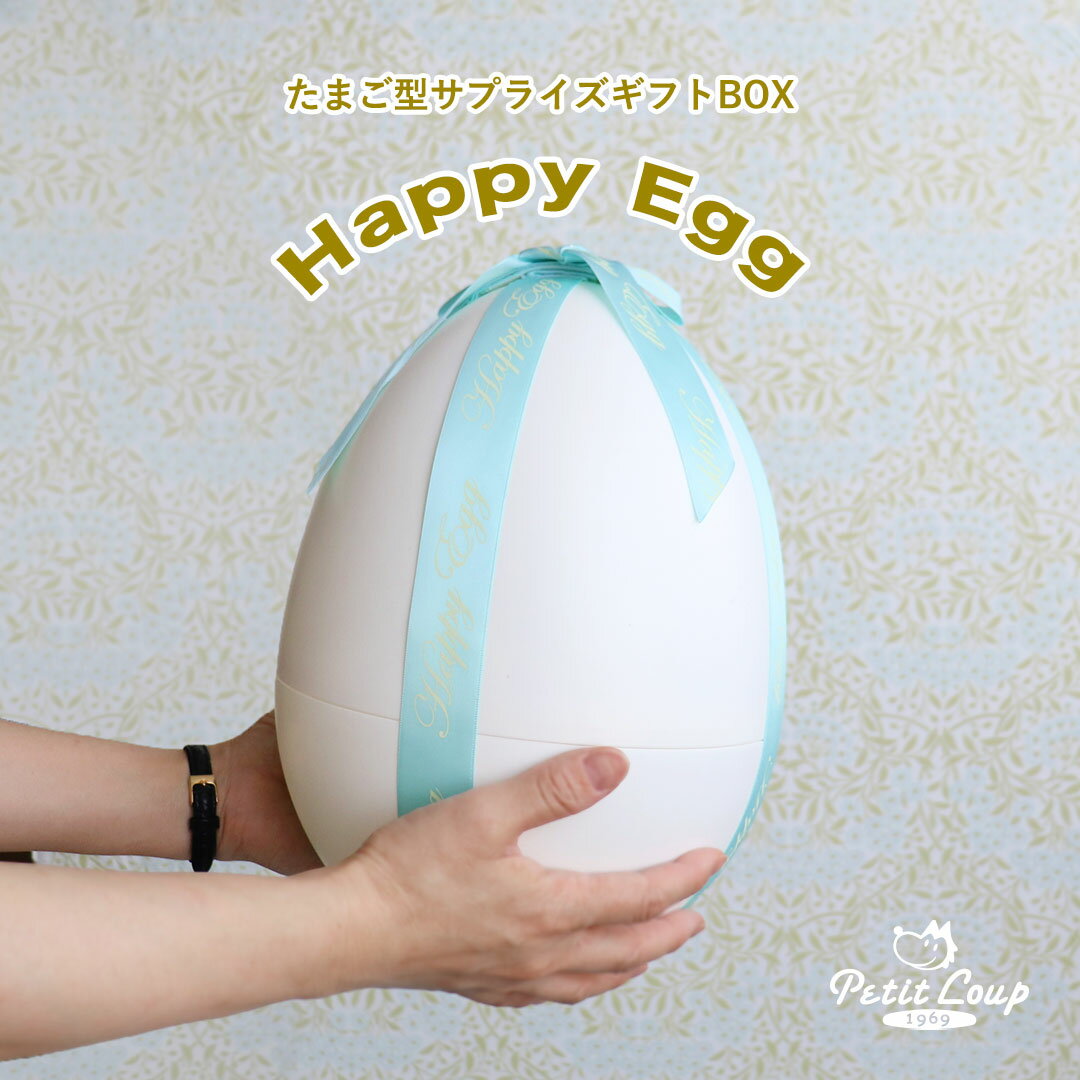 たまご型サプライズギフトボックス Happy Egg サプライズプレゼント イースターエッグなどにも