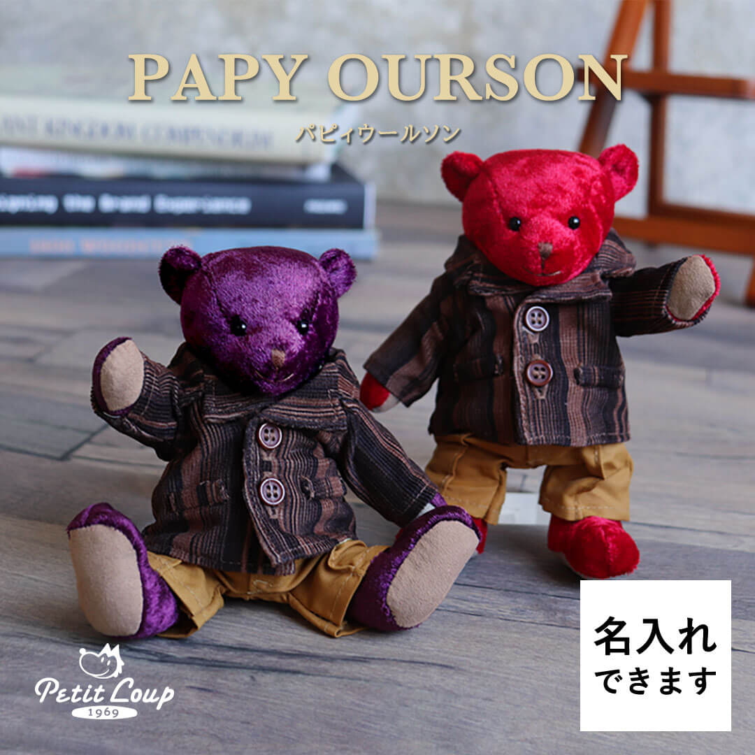 パピィウールソン 特別なギフト 名入れ 記念日入り 誕生日プレゼント 卒業祝い 退職祝い 男性