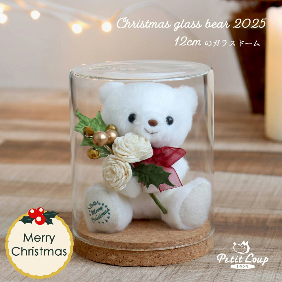 《早期特典対象》2025クリスマスガラスドームteteホワイト オブジェ 置物 卓上 飾り グラスドーム 玄関..