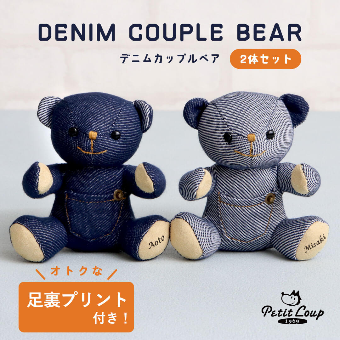 3%OFFクーポン★デニムカップルベア 名入れ 名前入り お揃いキーホルダー 恋人 友達 親友 姉妹 兄弟 双子 夫婦 小学生 中学生 高校生 大学生 女子 女の子 男の子 男子 ギフト ぬいぐるみ マスコット くま 父の日ギフト お父さん カジュアル おしゃれ