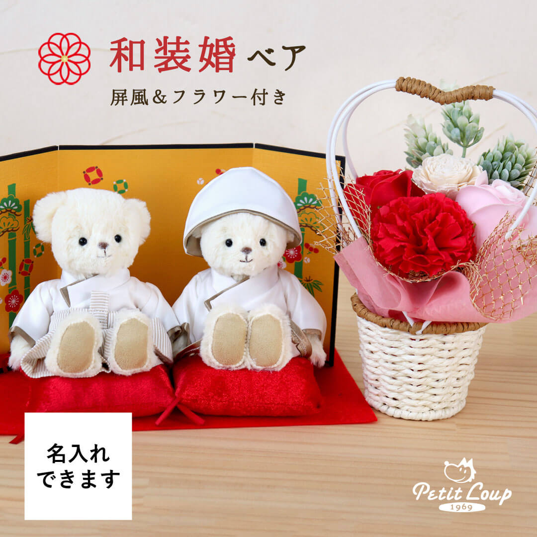 《小サイズ》和装結婚式ベア＆フラワー [白無垢] [名入れ対応] 和装婚ウェディングべア ブライダルベア ウェルカムベア 結婚祝い ペア 名入れ 贈り物 結婚祝い 友達 フラワーギフト プレゼント 完成品 テディベア ぬいぐるみ くま 袴 着物