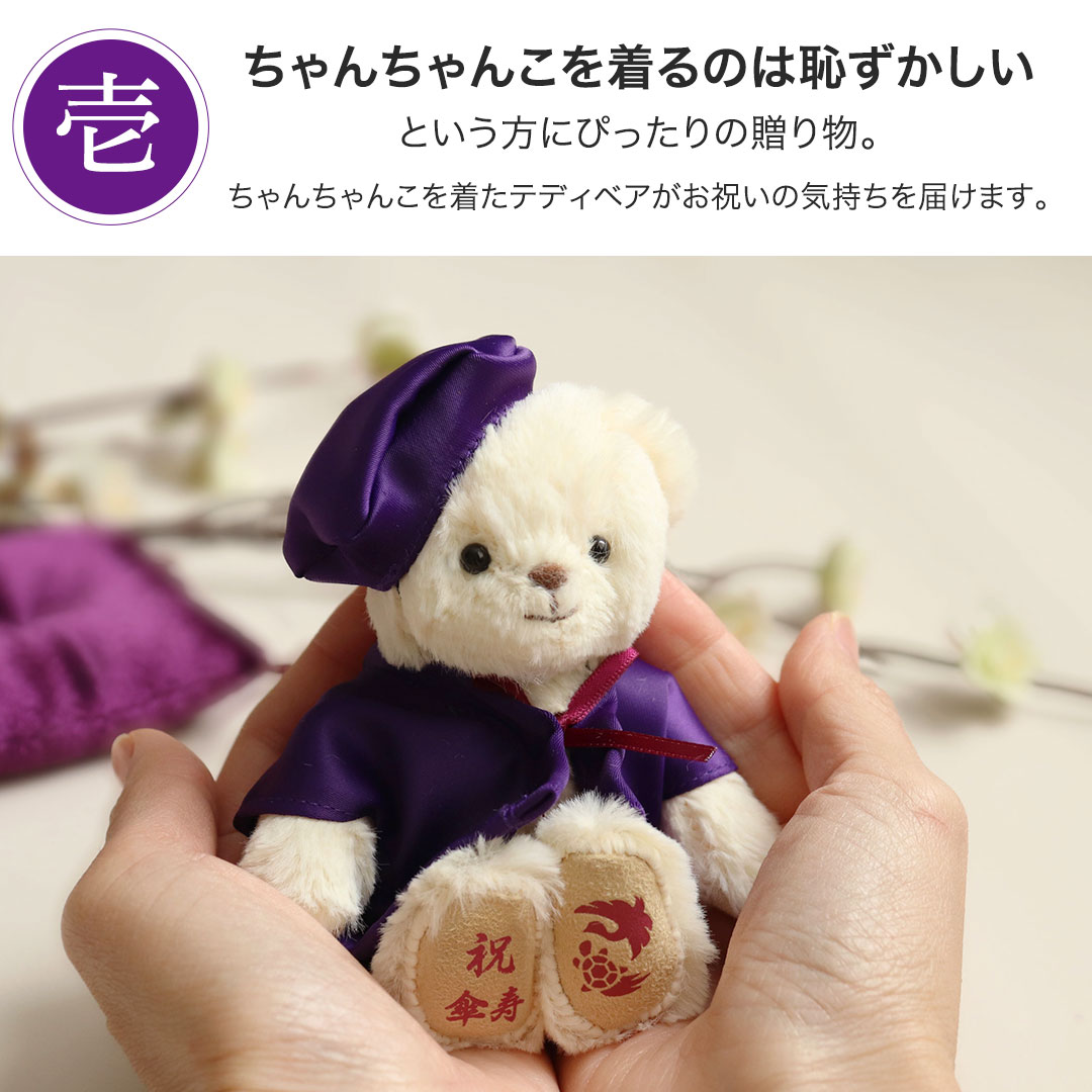《小サイズ》古希 喜寿 傘寿 卒寿のお祝いベアFUU 屏風付き [名前刺繍幕・日付刺繍...