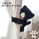 こねこのカーテンタッセル ≪小窓用≫ ネコ好き ねこグッズ かわいい インテリア ぬいぐるみ 猫好き 雑貨 ちょっとしたプレゼントなどにも