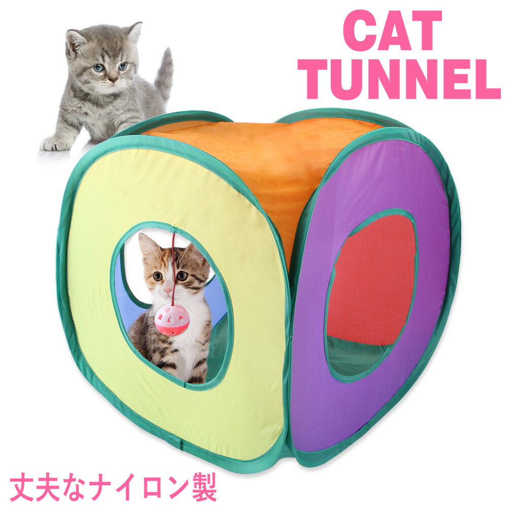 【送料無料】猫 おもちゃ ボール トンネル 猫グッズ キャットプレイキューブ キャットハウス キャッ ...