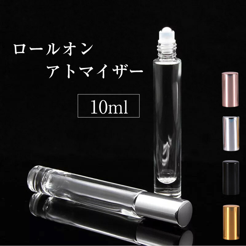 オンラインショッピング とろみのある香水も付けやすいロールオンタイプのアトマイザー アトマイザー ロールオン 10ml 丸 ロールオンボトル ガラス製 ガラス瓶 空容器 詰め替え容器 詰替え 香水 携帯 シック アロマオイル 容器 大人 塗る おしゃれ ボトル