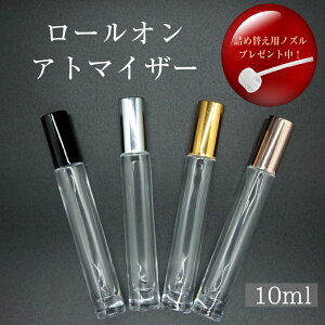 【送料無料】アトマイザー ロールオン 10ml 丸 ロールオンボトル ガラス製 ガラス瓶 空容器 詰め替え容器 詰替え 容器 香水 ボトル 塗る アロマオイル 携帯 大人 シック おしゃれ