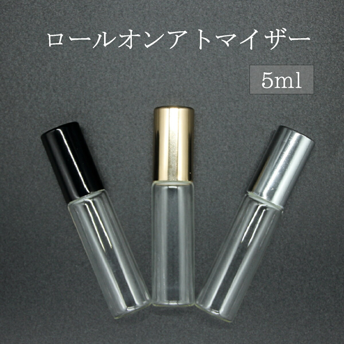 【送料無料】アトマイザー ロールオン 5ml ガラス製 ガラス瓶 空容器 詰め替え容器 詰替え 容器 香水 ボトル 塗る アロマオイル 携帯 大人 シック おしゃれ