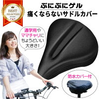 サドルカバー 痛くない ママチャリ クッション 大型 電動自転車 自転車 低反発 ゲル 柔らかい クッション シティサイクル エアロバイク 通学用 サドル 交換 カバー 防水カバー付き