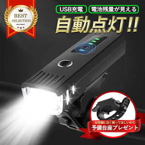 【送料無料】自転車 ライト 充電式 防水 強力 最強 オート 明るい 自動点灯 led フロント 自動 オートライト センサーライト 後付け 簡単 小型 長時間 ロードバイク クロスバイク 工具不要 着脱簡単 街乗り 子供 通学 通勤 軽い 小型