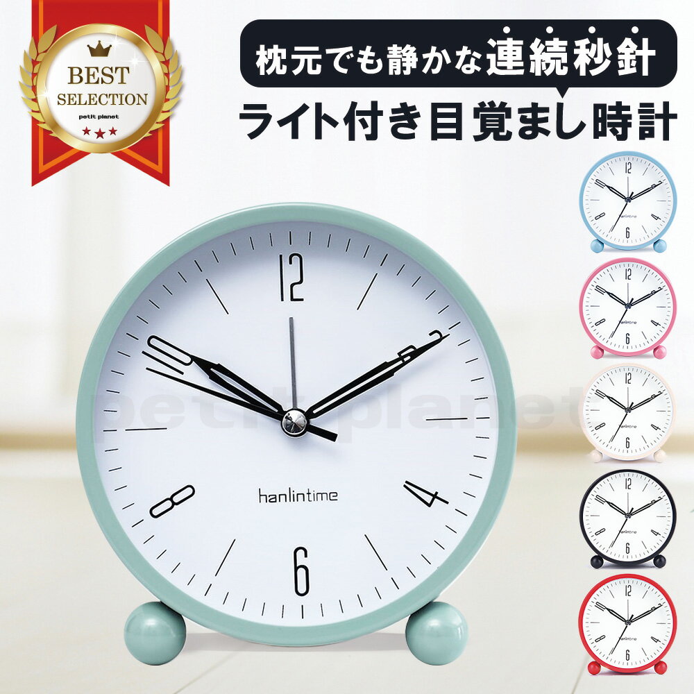 目覚し時計 【送料無料】 置き時計 置時計 小さい 玄関 ライト 静か 静音 おしゃれ かわいい 北欧 連続秒針 目覚まし時計 アナログ シンプル ベッド 寝室 子供部屋 電子音 電池式 レトロ 起きられる