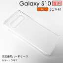 【メール便送料無料】Galaxy S10 ケース 無地ケース ハードケース デコベース カバー ケース ゆうパケット ジャケット スマホケース クリア 透明 ホワイト 白 シンプル SCV41