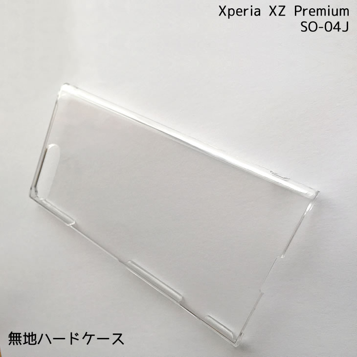 【メール便送料無料】docomo Xperia XZ Premium SO-04J 無地ケース ハードケース デコベース カバー ケース ゆうパケット ジャケット スマホケース クリア 透明 ホワイト 白 シンプル