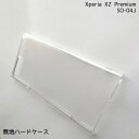 【メール便送料無料】docomo Xperia XZ Premium SO-04J 無地ケース ハードケース デコベース カバー ケース ゆうパケット ジャケット スマホケース クリア 透明 ホワイト 白 シンプル