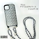 アクリル TPU ケース スマホショルダー iPhone14 iPhone14Plus iPhone14Pro iPhone14ProMax ケース 縞鋼板 アルミチェック ミニタリー スマホケース 落下防止 肩掛け 斜め掛け おしゃれ 簡単 ストラップ プリント 人気 カッコイイ プレゼント あいふぉん ショルダータイプの商品画像