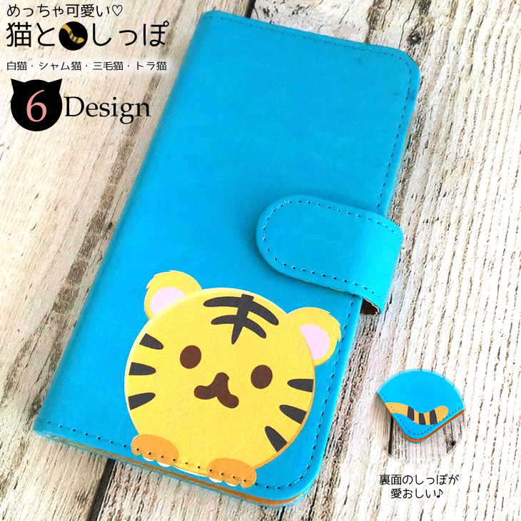 手帳型スマホケース 猫としっぽ 404SH AQUOS Xx-Y Y!mobile・楽天モバイル・その他 ねこ かわいい 猫 ネコ neko スマホ ケース スマホケース 無地 手帳型ケース 手帳型 PUレザー 三毛猫 黒猫 灰猫 トラ猫