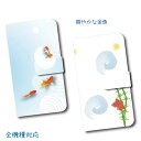 スマホケース 手帳型 全機種対応 AQUOS sense7 ケース Xperia 5 III カバー SO-02L SOV40 爽やかに泳ぐ金魚 金魚すくい 夏 お祭り 手帳型ケース かわいい aquos wish3 sh-02m shv43 zero6 SH-54B SHG05 Galaxy Note9 S10 Galaxy A41 SC-41A Xperia 10 XZ3 arrows Be4