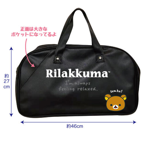 【決算セール】【T2】【リラックマ】ボストンバッグ　PU【rilakkuma/san-x】【1909】【1610-1840-2300】