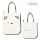 【T3】しろくま 帆布トートバッグ【san-x/サンエックス/すみっコぐらし/sumikkogurashi/女子/女の子/レディース/帆布トート/トート/手提げ...
