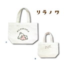 【決算セール】【T3】リラノワ 帆布ランチトートバッグ ハート【san-x/キャラ/ランチ/ランチバッグ/おしゃれ/キュート/おでかけ/rilanowa/リラッ...