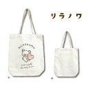 【決算セール】【T3】リラノワ 帆布トートバッグ ハート【san-x/キャラ/帆布/帆布トート/おしゃれ/キュート/おでかけ/rilanowa/リラックマ/リラ...