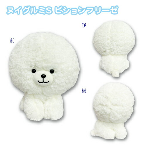 【アフターセール】【T2】ぬいぐるみS　ビションフリーゼ【Petit Poche/贈り物/ギフト/誕生日/プチギフト/ぬいぐるみ/いぬ/犬/イヌ/キュート/かわいい】【2302】のサムネイル