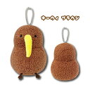 【サマーセール】【T3】ぬいぐるみマスコット キーウィ ブラウン 【Petit Poche/贈り物/ギフト/誕生日/プチギフト/ぬいぐるみ/鳥/とり/トリ/キュ...