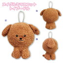 【サマーセール】【T3】ぬいぐるみマスコット トイプードル【Petit Poche/贈り物/ギフト/誕生日/プチギフト/ぬいぐるみ/いぬ/犬/イヌ/キュート/か...