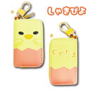 【決算セール】【T3】しゃきぴよ スマートキーケース【sanrio/サンリオ/キーケース/おしゃれ/かわいい/キュート/キャラクター/キャラクターキーケース/キ...