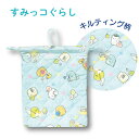 【決算セール】【T3】【入園・入学グッズ】すみっコぐらし 巾着 キルティング【san-x/サンエックス/入園/入学/すみっコぐらし/すみっコ】【2310】