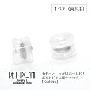 【ピアスキャッチ-3607】耐久性に優れた ステンレス ボールロックキャッチ　Kachitto 0.65~0.80mm （1ペア＝両耳分）