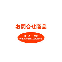 【オーダー注文－2】オーダー注文支払専用ご注文欄です。お問合せ後にお手続きして下さい。