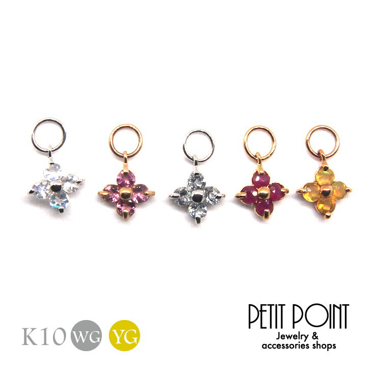 K10 小さな花チャーム パーツ K10YG K10WG イエローゴールド ホワイトゴールド 10金 ピンクトルマリン オパール ルビー ブルームーン アクアマ...