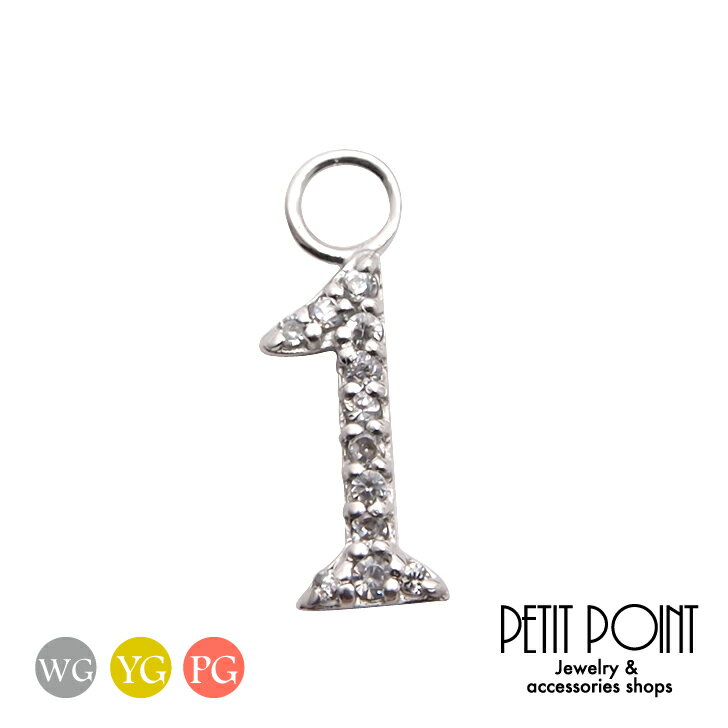 《number-1-》one ナンバーチャーム(1) パーツ チャーム キュービック バースデーナンバー・チャーム K10PG K10WG ピンクゴールド ホ...