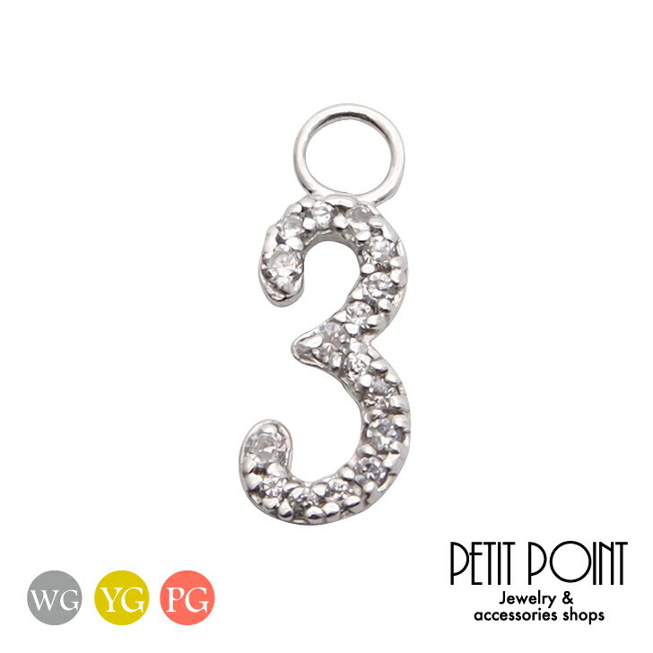 《number-3-》three ナンバーチャーム(3) パーツ チャーム キュービック バースデーナンバー・チャーム K10YG K10PG K10WG イ...