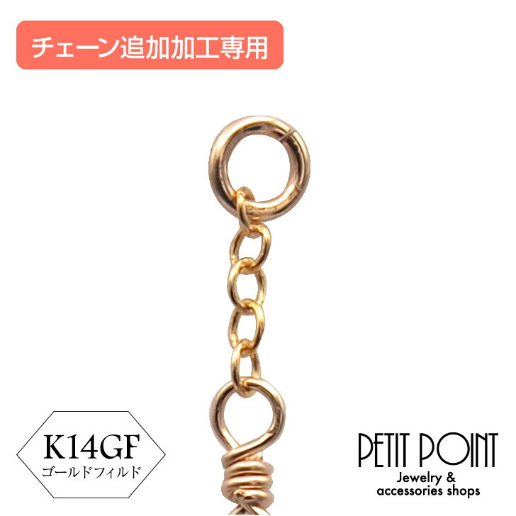 チェーン追加加工専用ご注文欄【K14GFチャームをご一緒にご購入ください】【P-K14GF-4117】