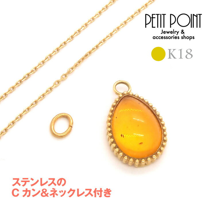 現品K18しずく型コハクの大きめチャーム パーツ 琥珀 ゴールド 18金【P-0925-1】ステンレスのCカンとネックレスのおまけ付き【シングル・パーツ(1個売...