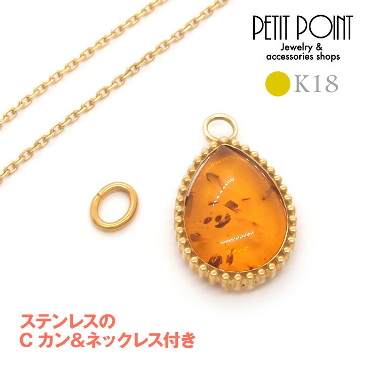 現品K18しずく型コハクの大きめチャーム パーツ 琥珀 ゴールド 18金【P-0925-3】ステンレスのCカンとネックレスのおまけ付き【シングル・パーツ(1個売...