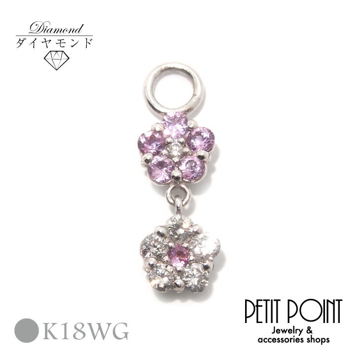K18WG ピンクサファイヤ0.1ct&ダイヤモンド0.1ctの2連フラワーチャーム ホワイトゴールド 18金 花 ダイヤモンド シングル・パーツ(1個売り)【...