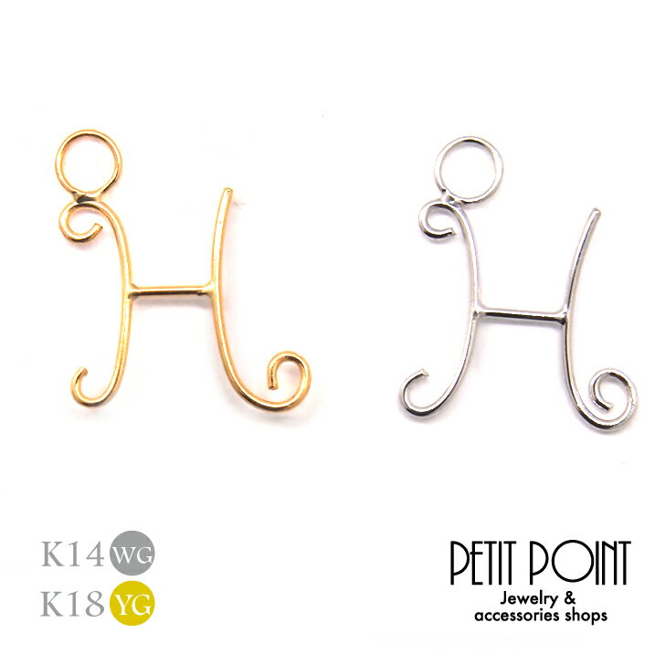 【H】丸線アルファベット・チャーム K18/K14WG イエローゴールド ホワイトゴールド イニシャル 18金 14金【JACKET-3221-3257】シン...