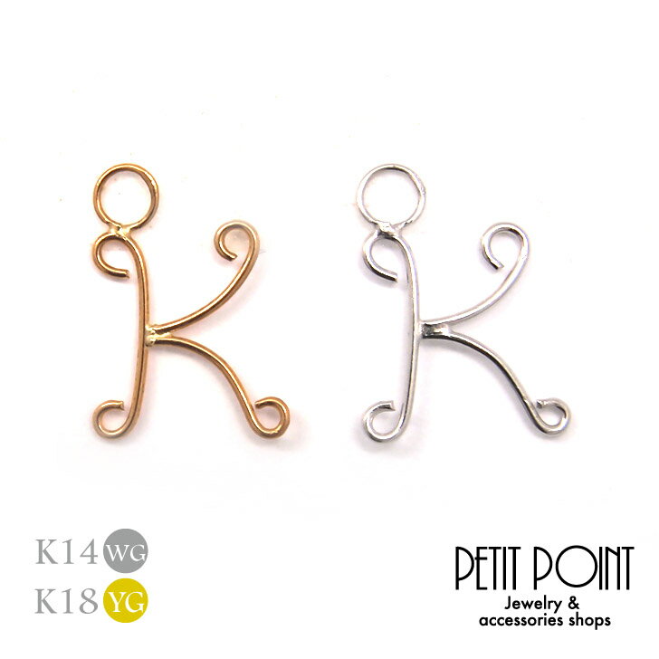 【K】丸線アルファベット・チャーム K18/K14WG イエローゴールド ホワイトゴールド イニシャル 18金 14金【JACKET-3223-3259】シン...