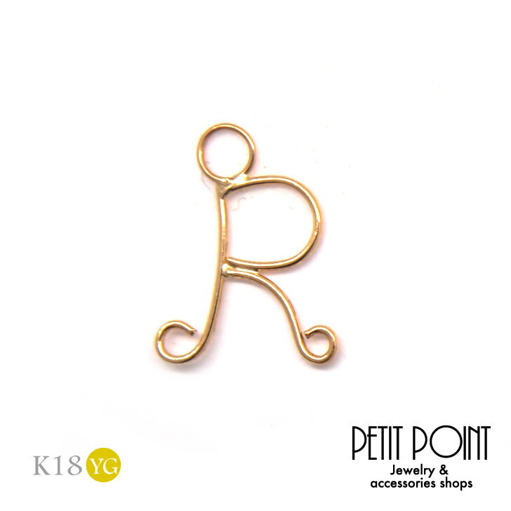 【R】丸線アルファベット・チャーム K18 イエローゴールド イニシャル 18金【JACKET-3226】シングル・パーツ(1個売り)