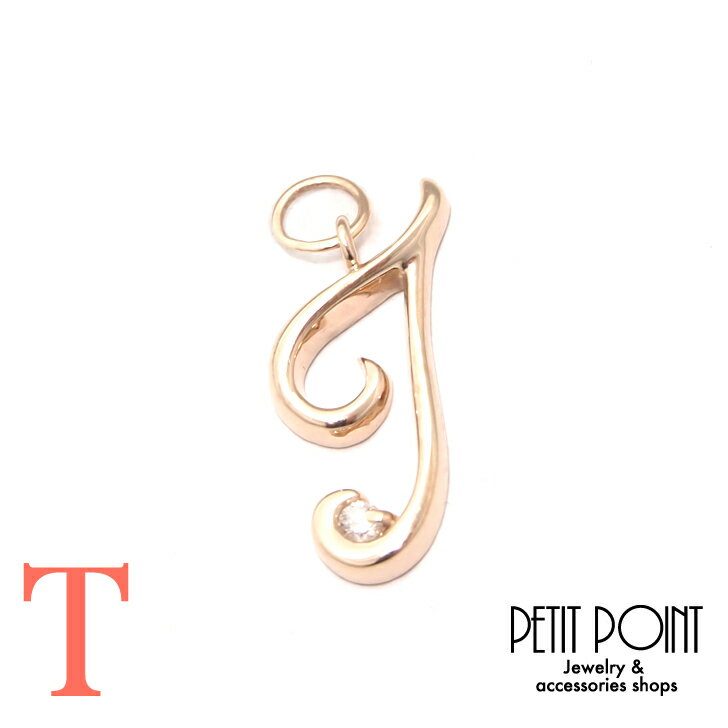 【T】アルファベット・チャーム K18PG ピンクゴールド イニシャル ダイヤモンド【JACKET-1359】シングル・パーツ(1個売り)