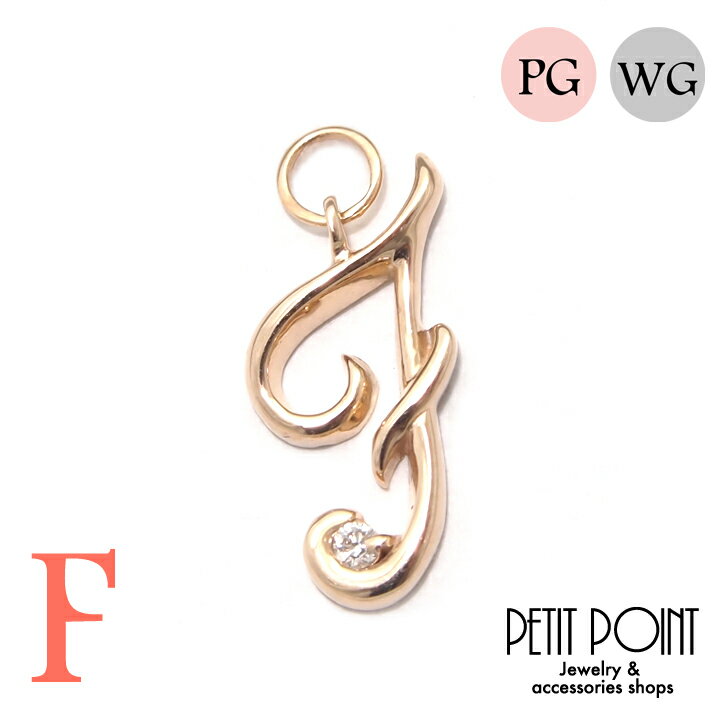 【F】アルファベット・チャーム K18WG/K18PG ピンクゴールド/ホワイトゴールド イニシャル ダイヤモンド シングル・パーツ(1個売り)【JACKET-...