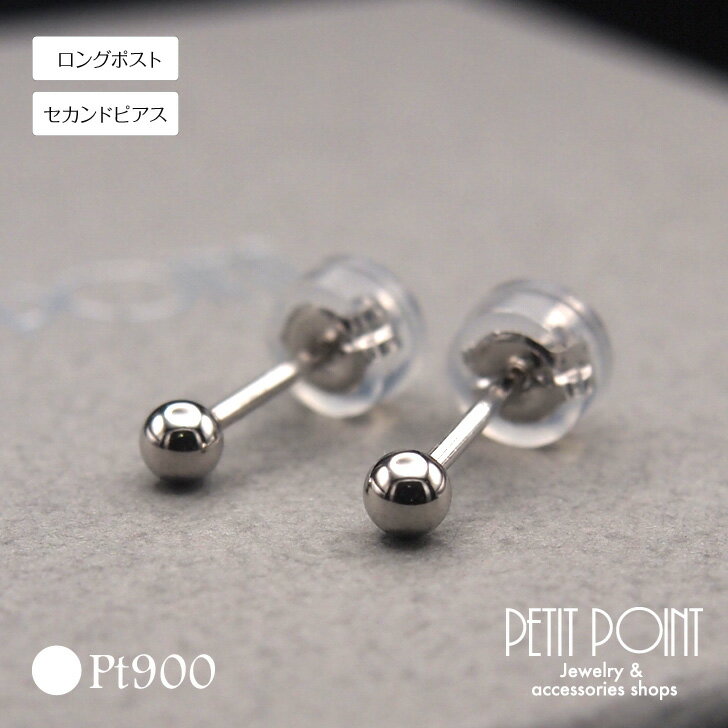 乐天商城 - Pt900　セカンドピアス3mm丸玉のスタッドピアス　ロング　耳たぶ厚め　ポスト太い　プラチナ【PE-9990】スタッドピアス（1個＝1ペア）　金属アレルギー　シンプル