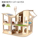 家具付きグリーンドールハウス 7156 木のおもちゃ プラントイ Plantoys 3歳以上 ベビー キッズ 子供 知育玩具 木製 おままごと ごっこ遊び