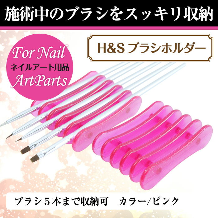 メール便 H＆Sオリジナル　ブラシホルダー[02][ ピンク　ブラシホルダー]ネイルアート 　ブラシ立て 春ネイル 母の日 ニュアンス cp_20