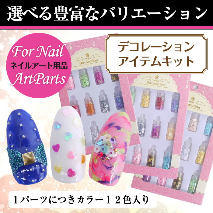 メール便 H＆Sオリジナル デコレーションアイテムキット[ジェルネイル アート用品 デコレーション] 春ネイル 夏ネイル